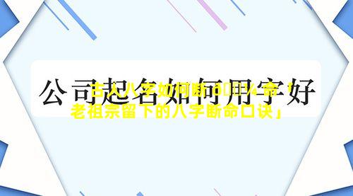 古人八字如何断 🌼 命「老祖宗留下的八字断命口诀」